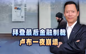 拜登对俄最狠制裁，暴露中国软肋，终于明白为何迟迟不统一