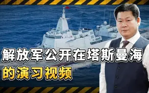 解放军公开塔斯曼海演习视频，澳大利亚和新西兰这次手足无措