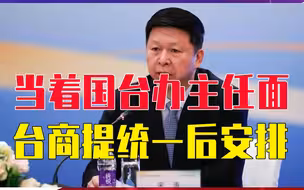 当着国台办主任面，台商提统一后安排，大陆回应直面问题毫不含糊