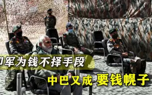 拿中巴当幌子，花30亿买新装备，印防长豪言：我们软实力远超中国
