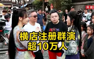 浙江横店群演注册人数超10万人 上百个剧组进驻