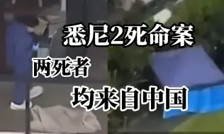 悉尼一公寓楼发生2死命案，男子死在楼下的花坛双脚骨折，女子死在十二楼身上多处刺伤，消息称两人均来自中国