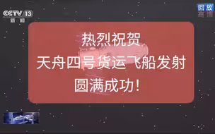 鼓掌！天舟四号货运飞船发射圆满成功！