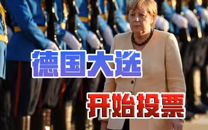 德国大选开始投票，默克尔将结束总理生涯，曾12次到访中国