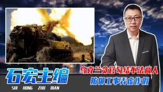 乌克兰贪官勾结不法商人，防御工事弄虚作假，难怪哈尔科夫败得快