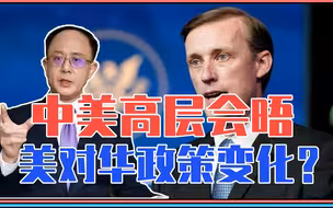 谈了什么？中美高层会晤，美对华政策出现变化？不要乐观，水很深