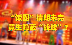 “饭圈”集资的隐蔽“战线”：话题附“打榜”链接 集资阵地转向境外网站