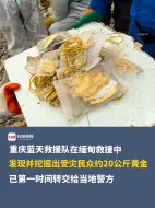 发现并挖掘出受灾民众约20公斤黄金