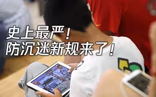 史上最严！网游仅可在周五六日和节假日向未成年人提供1小时服务