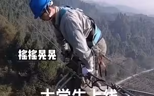 大学生当电工进行高空作业，全程发抖仍努力坚持，“为这份勇气点赞”。