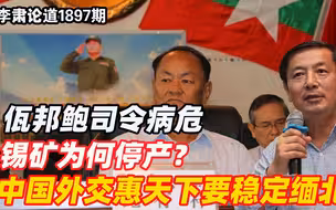 李肃：佤邦鲍司令病危，锡矿为何停产？中国外交惠天下要稳定缅北