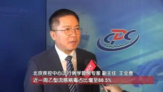 乙流为本市当前主要流行株， 北京多举措做好呼吸道传染病防治