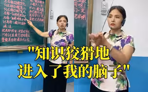 好有创意！河南数学老师用豫剧上课，学生入口入脑又入心