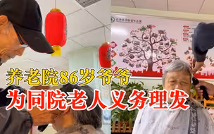 养老院86岁爷爷为同院老人义务理发，工作人员：自学的，很有爱心