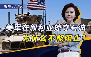 美军持续盗采叙利亚石油，为何没人能够阻止恶行？有三个原因