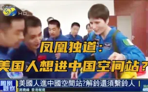 欧洲航天员正加紧学中文 美国想进中国空间站被拒？