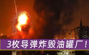 俄军舰队发动空袭！连射3枚导弹炸毁油罐厂，180辆卡车接连爆炸