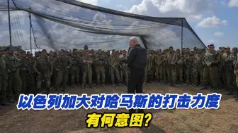 以色列加大对哈马斯的打击力度，有何意图？