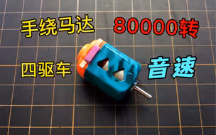 奥迪双钻四驱车竞速车80000转音速手绕马达转速测试