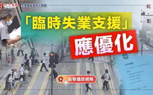 视频论点｜“临时失业支援”应优化