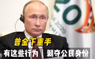 缺席G20峰会，普京提出重要修正案，严防乌克兰和西方渗透？