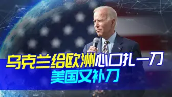 不顾欧洲，乌袭击炼油厂，给欧洲心口扎一刀，美又现补刀神操作