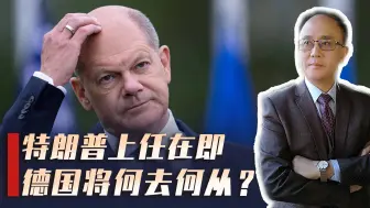 朔尔茨致电普京遭冷遇，贝尔伯克访华难挽颓势，德国彻底坐不住了？