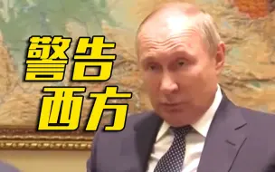 普京：若西方向乌提供更远距离导弹 俄将攻击未打击的目标