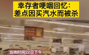 美国一超市枪击案致10人身亡，幸存者：差点因买汽水被杀