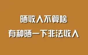 晒收入不算啥，有种晒一下非法收入。