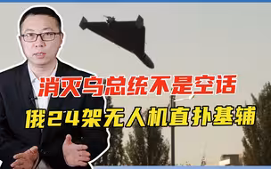 消灭乌总统不是空话！俄24架无人机直扑基辅，要报克宫遇袭之仇