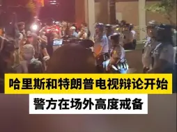 哈里斯和特朗普电视辩论开始 警方在场外高度戒备