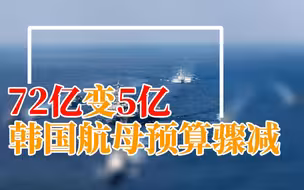 没钱啦？不开了？韩国航母预算骤减的背后