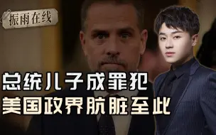 总统儿子受审，美国政界闹翻了，华尔街巨头的预言要应验