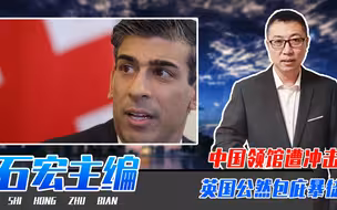 中国领馆遭冲击，英国公然包庇暴徒，外交部已严正交涉、对等反制