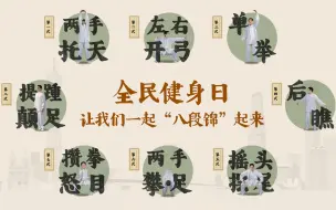 全民健身日，让我们一起“八段锦”起来！