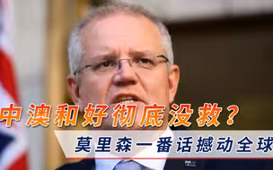 “对华做好开战准备”！莫里森一番话撼动全球，中澳彻底撕破脸？