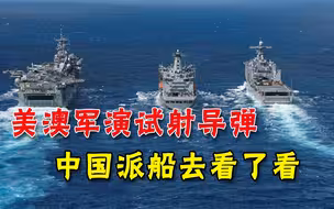 两艘中国侦察船“围观”美澳军演，释放明确信号：以后会经常来的