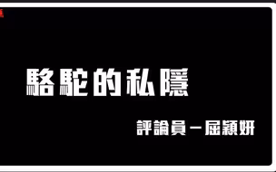 駱駝的隱私