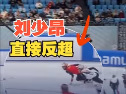 刘少昂上演完美超越 ！中国短道速滑队混合接力夺冠