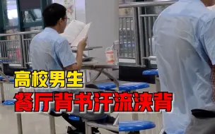 高校男生餐厅背书汗流浃背，同学：考研真不容易，发自内心的感动