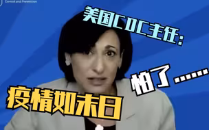 美国CDC主任：新冠疫情如末日 怕了……