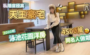 入伙 丨私隐度极高“天王豪宅”，三千呎泳池花园洋房，4500万与名人做邻居