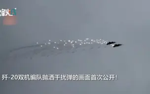 罕见！歼20双机抛洒干扰弹画面首次曝光 随后的7机编队更显豪气