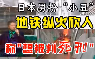 画面曝光！“小丑男”东京地铁纵火砍人，行凶后竟淡定抽烟