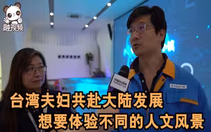 台湾夫妇共赴大陆发展 想要体验不同的人文风景
