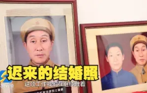 聊城97岁烈属为夫守家70余载 “神笔警探”林宇辉手绘“迟来的结婚照”