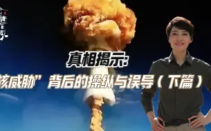 真相揭示：“核威胁”背后的操纵与误导（下篇）
