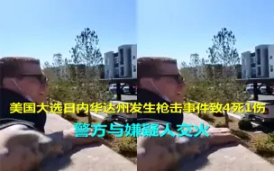 美国大选日内华达州发生枪击事件致4死1伤 警方与嫌疑人交火
