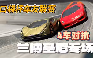 兰博基尼专场赛｜口袋杯车友联赛